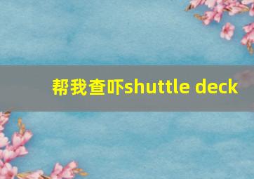 帮我查吓shuttle deck